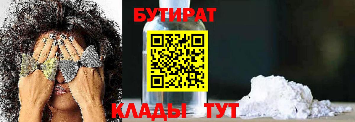Ногинск  БУТИРАТ  Вход с VPN  БУТИРАТ бутандиол 