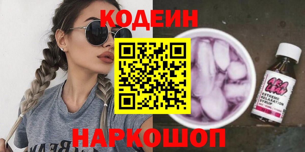 Кодеиновый сироп Lean Purple Drank Ногинск