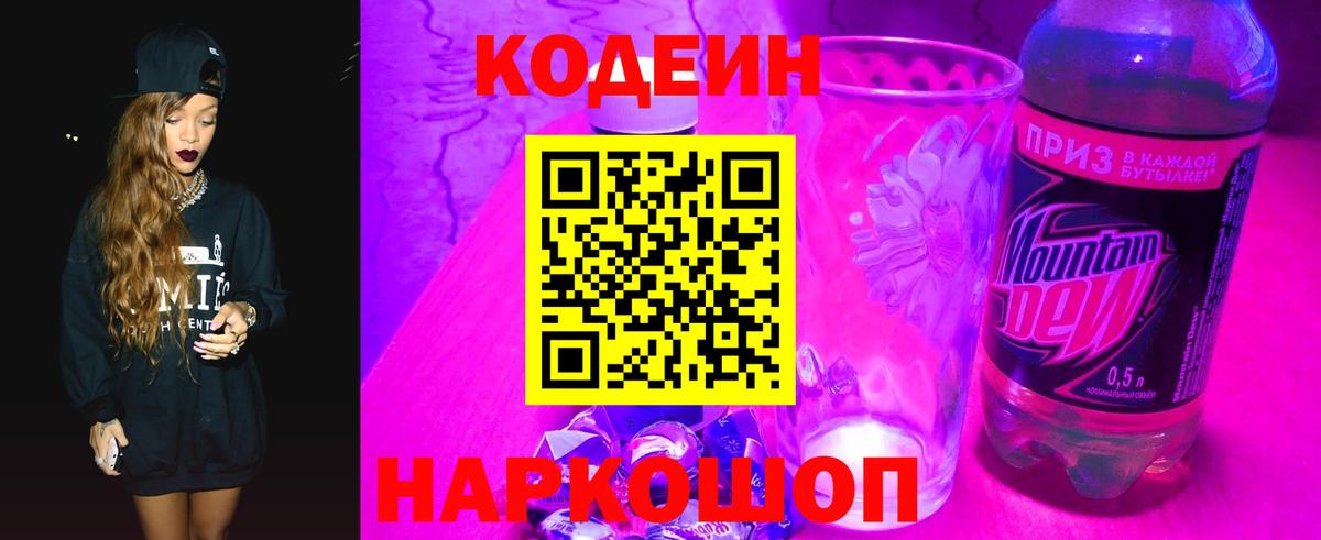 Codein напиток Lean (лин)  Вход с VPN  Codein Purple Drank  Ногинск 